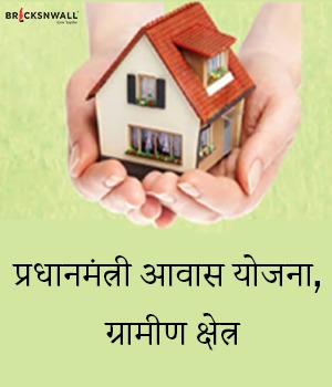 PM Awas Yojana Gramin